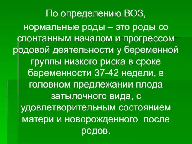 По определению ВОЗ, нормальные роды – это роды со спонтанным началом и