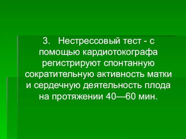 3. Нестрессовый тест - с помощью кардиотокографа регистрируют спонтанную сократительную активность матки