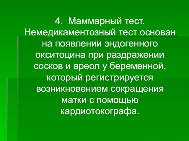 4. Маммарный тест. Немедикаментозный тест основан на появлении эндогенного окситоцина при раздражении