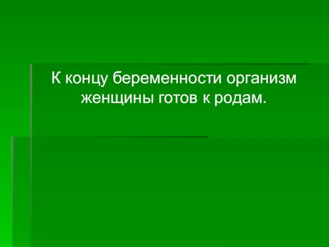 К концу беременности организм женщины готов к родам.