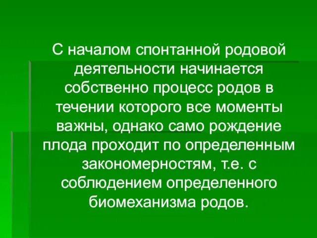 С началом спонтанной родовой деятельности начинается собственно процесс родов в течении которого