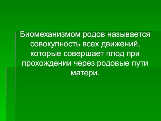 Биомеханизмом родов называется совокупность всех движений, которые совершает плод при прохождении через родовые пути матери.