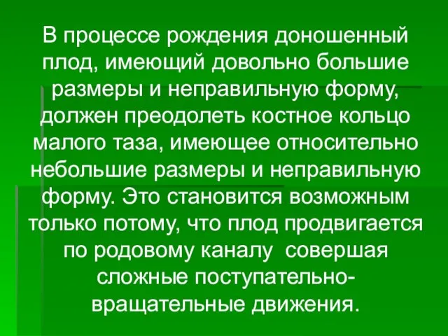 В процессе рождения доношенный плод, имеющий довольно большие размеры и неправильную форму,