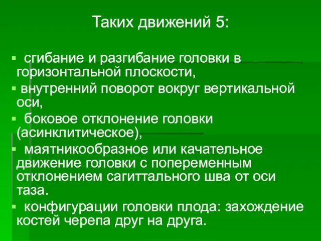 Таких движений 5: сгибание и разгибание головки в горизонтальной плоскости, внутренний поворот