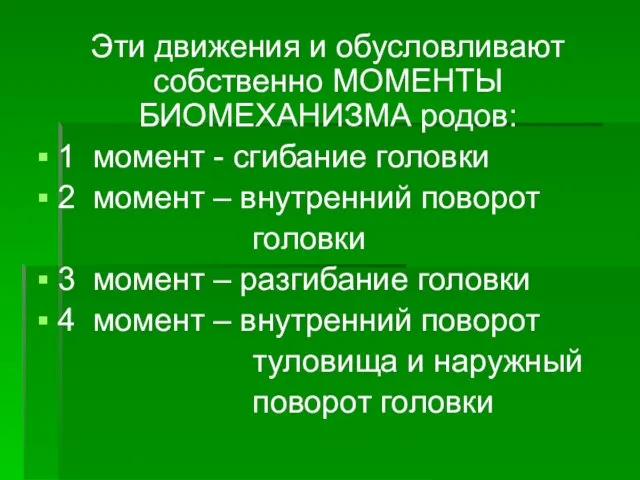 Эти движения и обусловливают собственно МОМЕНТЫ БИОМЕХАНИЗМА родов: 1 момент - сгибание