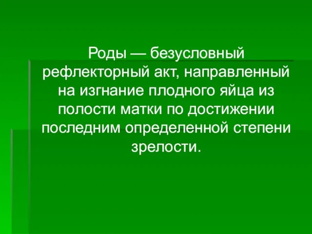 Роды — безусловный рефлекторный акт, направленный на изгнание плодного яйца из полости