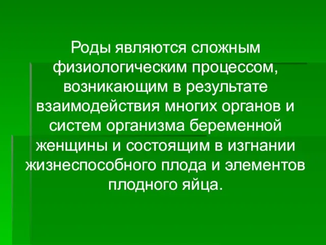 Роды являются сложным физиологическим процессом, возникающим в результате взаимодействия многих органов и