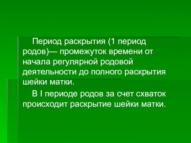 Период раскрытия (1 период родов)— промежуток времени от начала регулярной родовой деятельности