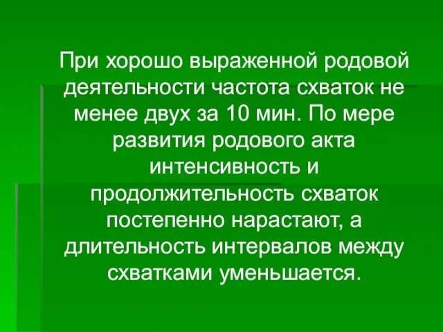 При хорошо выраженной родовой деятельности частота схваток не менее двух за 10