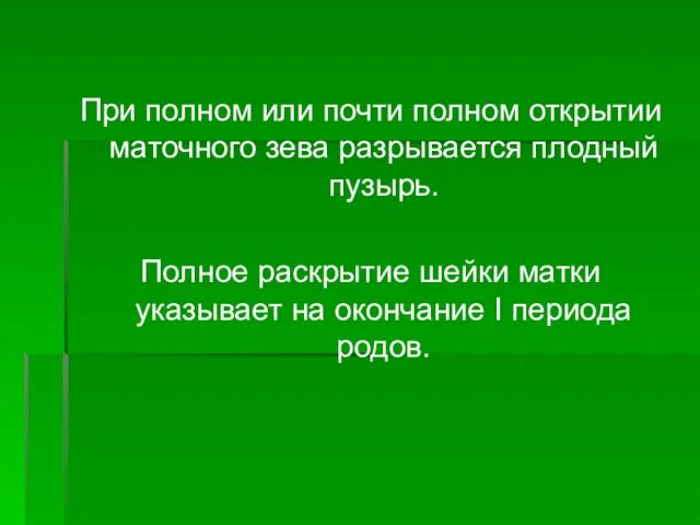 При полном или почти полном открытии маточного зева разрывается плодный пузырь. Полное