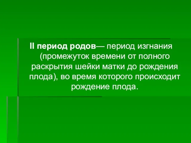 II период родов— период изгнания (промежуток времени от полного раскрытия шейки матки