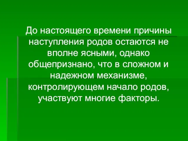 До настоящего времени причины наступления родов остаются не вполне ясными, однако общепризнано,