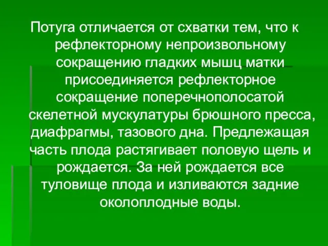 Потуга отличается от схватки тем, что к рефлекторному непроизвольному сокращению гладких мышц