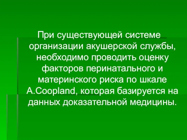 При существующей системе организации акушерской службы, необходимо проводить оценку факторов перинатального и