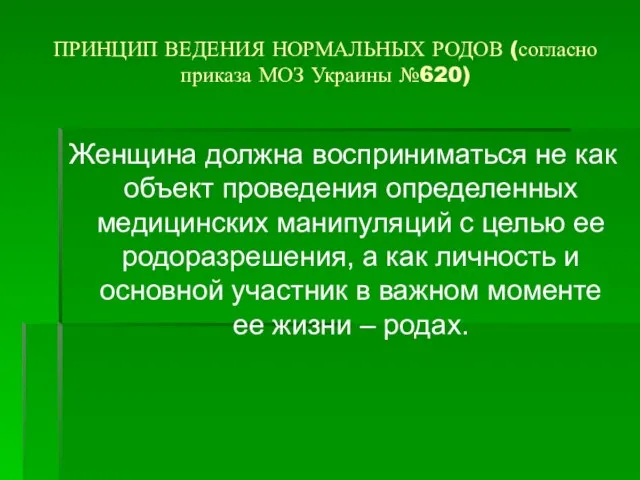 ПРИНЦИП ВЕДЕНИЯ НОРМАЛЬНЫХ РОДОВ (согласно приказа МОЗ Украины №620) Женщина должна восприниматься