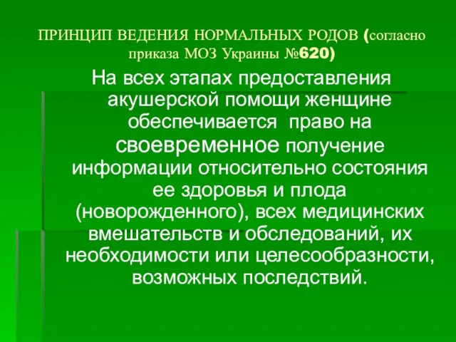 ПРИНЦИП ВЕДЕНИЯ НОРМАЛЬНЫХ РОДОВ (согласно приказа МОЗ Украины №620) На всех этапах