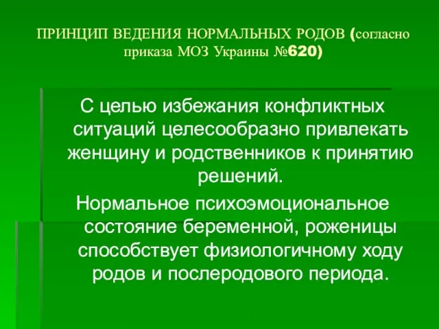 ПРИНЦИП ВЕДЕНИЯ НОРМАЛЬНЫХ РОДОВ (согласно приказа МОЗ Украины №620) С целью избежания