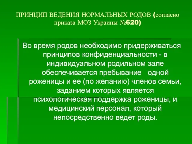 ПРИНЦИП ВЕДЕНИЯ НОРМАЛЬНЫХ РОДОВ (согласно приказа МОЗ Украины №620) Во время родов