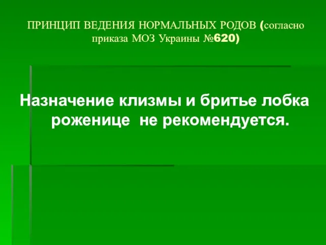 ПРИНЦИП ВЕДЕНИЯ НОРМАЛЬНЫХ РОДОВ (согласно приказа МОЗ Украины №620) Назначение клизмы и