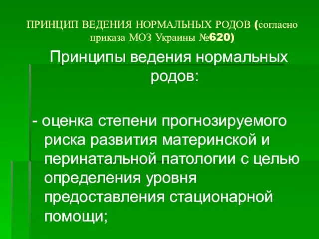 ПРИНЦИП ВЕДЕНИЯ НОРМАЛЬНЫХ РОДОВ (согласно приказа МОЗ Украины №620) Принципы ведения нормальных