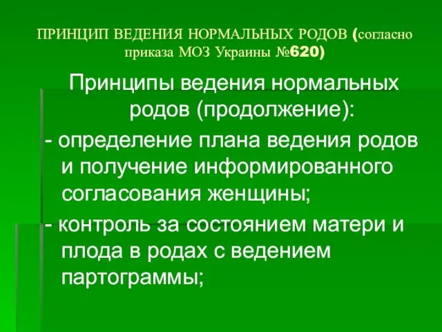 ПРИНЦИП ВЕДЕНИЯ НОРМАЛЬНЫХ РОДОВ (согласно приказа МОЗ Украины №620) Принципы ведения нормальных