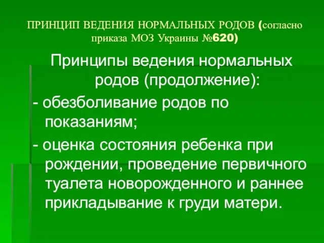 ПРИНЦИП ВЕДЕНИЯ НОРМАЛЬНЫХ РОДОВ (согласно приказа МОЗ Украины №620) Принципы ведения нормальных