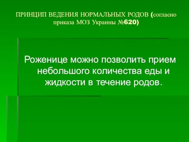 ПРИНЦИП ВЕДЕНИЯ НОРМАЛЬНЫХ РОДОВ (согласно приказа МОЗ Украины №620) Роженице можно позволить