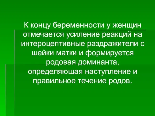 К концу беременности у женщин отмечается усиление реакций на интероцептивные раздражители с