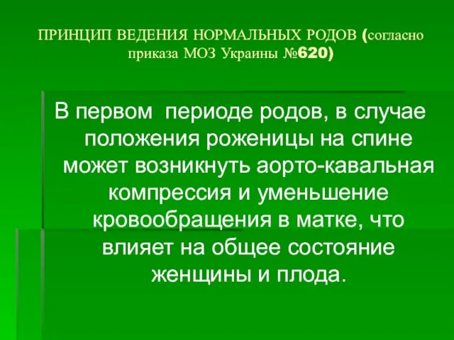 ПРИНЦИП ВЕДЕНИЯ НОРМАЛЬНЫХ РОДОВ (согласно приказа МОЗ Украины №620) В первом периоде