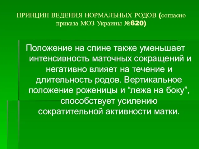 ПРИНЦИП ВЕДЕНИЯ НОРМАЛЬНЫХ РОДОВ (согласно приказа МОЗ Украины №620) Положение на спине