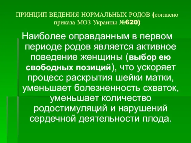 ПРИНЦИП ВЕДЕНИЯ НОРМАЛЬНЫХ РОДОВ (согласно приказа МОЗ Украины №620) Наиболее оправданным в