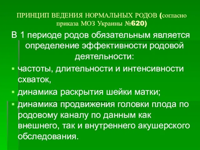 ПРИНЦИП ВЕДЕНИЯ НОРМАЛЬНЫХ РОДОВ (согласно приказа МОЗ Украины №620) В 1 периоде