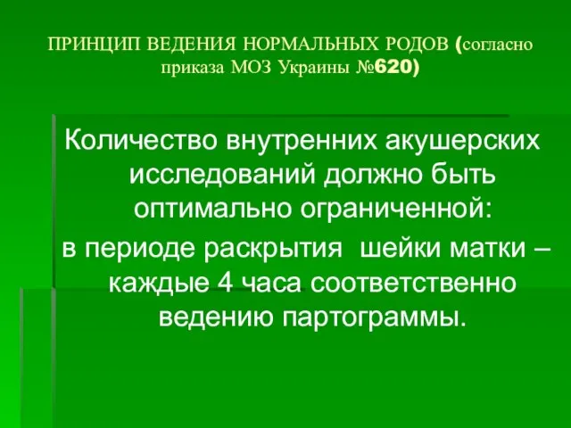 ПРИНЦИП ВЕДЕНИЯ НОРМАЛЬНЫХ РОДОВ (согласно приказа МОЗ Украины №620) Количество внутренних акушерских