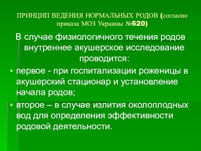 ПРИНЦИП ВЕДЕНИЯ НОРМАЛЬНЫХ РОДОВ (согласно приказа МОЗ Украины №620) В случае физиологичного