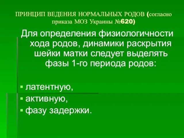 ПРИНЦИП ВЕДЕНИЯ НОРМАЛЬНЫХ РОДОВ (согласно приказа МОЗ Украины №620) Для определения физиологичности