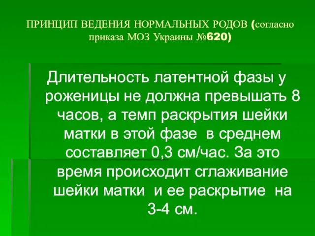 ПРИНЦИП ВЕДЕНИЯ НОРМАЛЬНЫХ РОДОВ (согласно приказа МОЗ Украины №620) Длительность латентной фазы