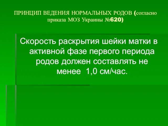 ПРИНЦИП ВЕДЕНИЯ НОРМАЛЬНЫХ РОДОВ (согласно приказа МОЗ Украины №620) Скорость раскрытия шейки