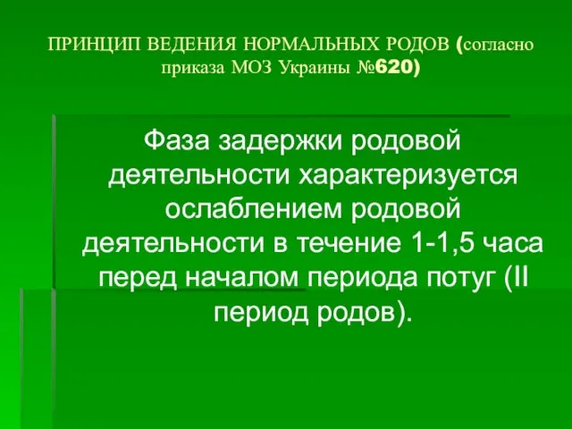 ПРИНЦИП ВЕДЕНИЯ НОРМАЛЬНЫХ РОДОВ (согласно приказа МОЗ Украины №620) Фаза задержки родовой