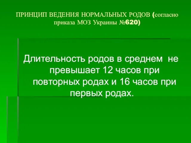 ПРИНЦИП ВЕДЕНИЯ НОРМАЛЬНЫХ РОДОВ (согласно приказа МОЗ Украины №620) Длительность родов в