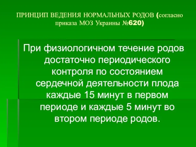 ПРИНЦИП ВЕДЕНИЯ НОРМАЛЬНЫХ РОДОВ (согласно приказа МОЗ Украины №620) При физиологичном течение