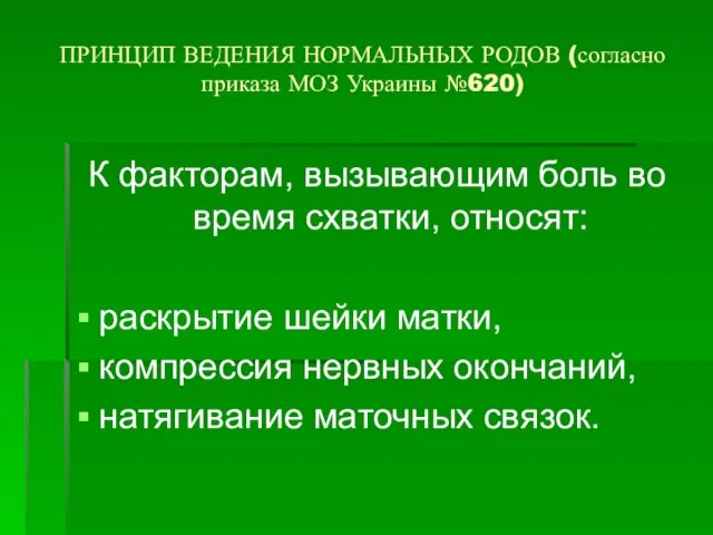 ПРИНЦИП ВЕДЕНИЯ НОРМАЛЬНЫХ РОДОВ (согласно приказа МОЗ Украины №620) К факторам, вызывающим
