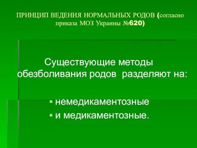 ПРИНЦИП ВЕДЕНИЯ НОРМАЛЬНЫХ РОДОВ (согласно приказа МОЗ Украины №620) Существующие методы обезболивания