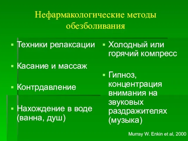 Нефармакологические методы обезболивания Техники релаксации Касание и массаж Контрдавление Нахождение в воде