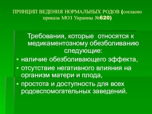 ПРИНЦИП ВЕДЕНИЯ НОРМАЛЬНЫХ РОДОВ (согласно приказа МОЗ Украины №620) Требования, которые относятся