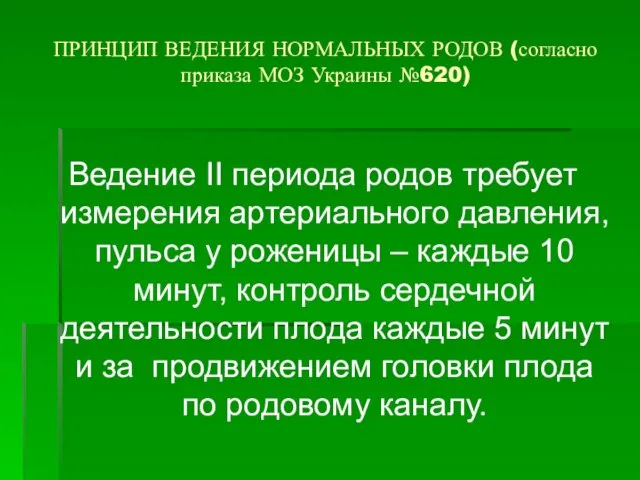 ПРИНЦИП ВЕДЕНИЯ НОРМАЛЬНЫХ РОДОВ (согласно приказа МОЗ Украины №620) Ведение ІІ периода