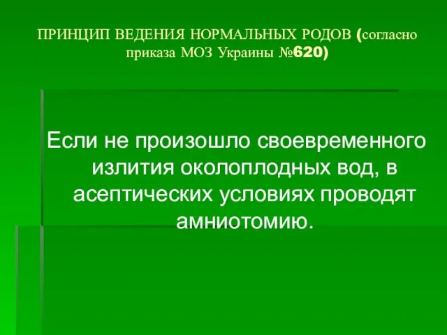 ПРИНЦИП ВЕДЕНИЯ НОРМАЛЬНЫХ РОДОВ (согласно приказа МОЗ Украины №620) Если не произошло