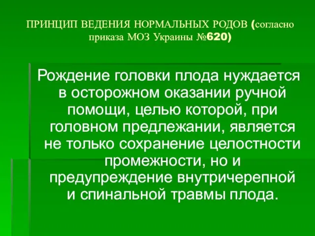 ПРИНЦИП ВЕДЕНИЯ НОРМАЛЬНЫХ РОДОВ (согласно приказа МОЗ Украины №620) Рождение головки плода