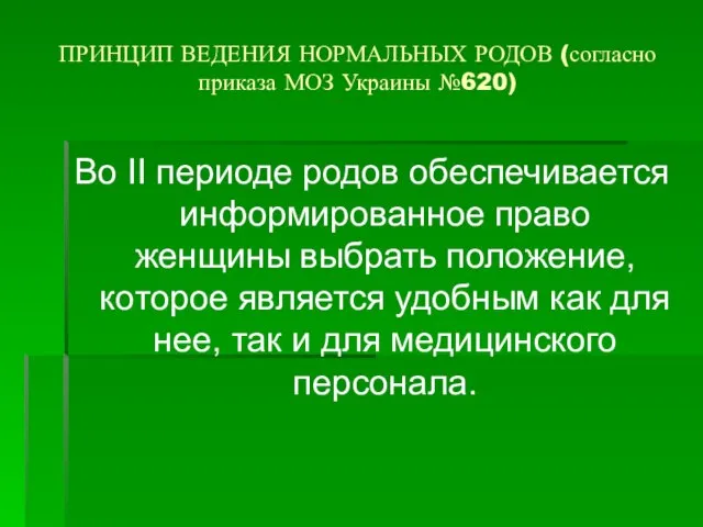 ПРИНЦИП ВЕДЕНИЯ НОРМАЛЬНЫХ РОДОВ (согласно приказа МОЗ Украины №620) Во ІІ периоде