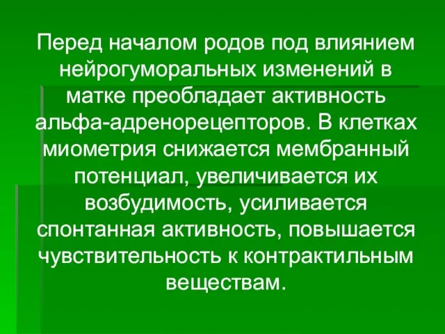 Перед началом родов под влиянием нейрогуморальных изменений в матке преобладает активность альфа-адренорецепторов.