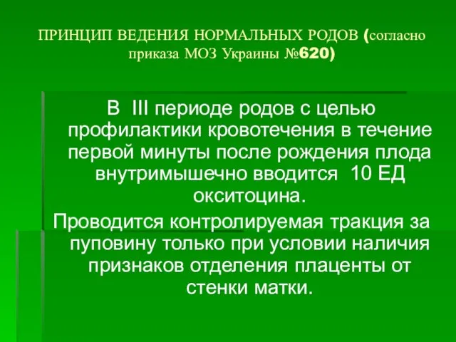 ПРИНЦИП ВЕДЕНИЯ НОРМАЛЬНЫХ РОДОВ (согласно приказа МОЗ Украины №620) В ІІІ периоде